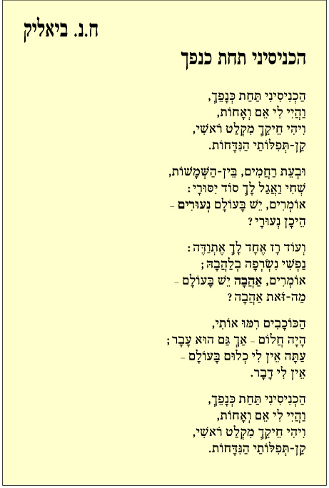 פיוט: ח.נ. ביאליק