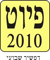 פיוט, דפשיר שבועי בעריכת דרור גרין